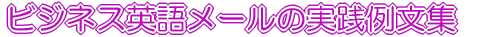 ビジネス英語メールの実践例文集 